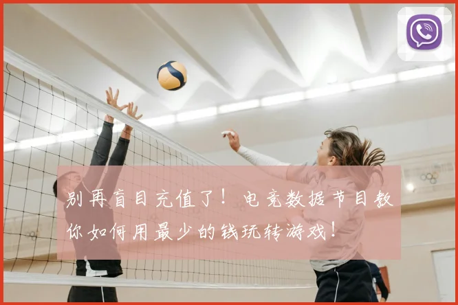 别再盲目充值了！电竞数据节目教你如何用最少的钱玩转游戏！