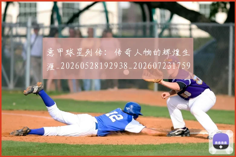 意甲球星列传：传奇人物的辉煌生涯_20260528192938_20260723175953