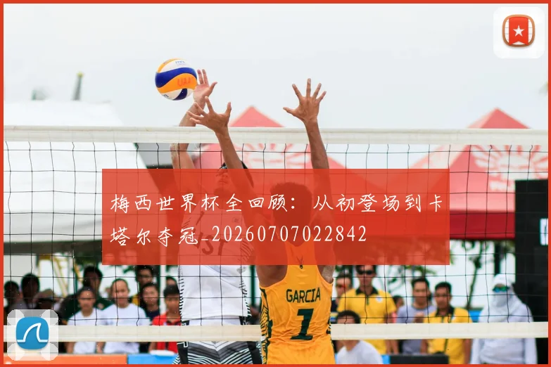 梅西世界杯全回顾：从初登场到卡塔尔夺冠_20260707022842