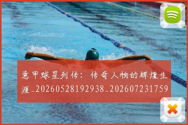 意甲球星列传：传奇人物的辉煌生涯_20260528192938_20260723175953